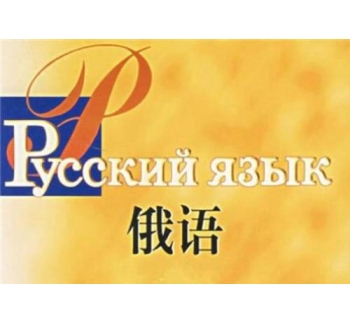 俄語翻譯